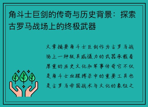 角斗士巨剑的传奇与历史背景:探索古罗马战场上的终极武器
