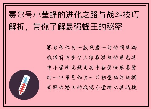 赛尔号小莹蜂的进化之路与战斗技巧解析,带你了解最强蜂王的秘密