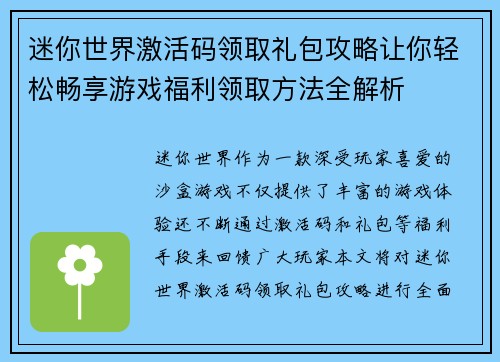迷你世界激活码领取礼包攻略让你轻松畅享游戏福利领取方法全解析