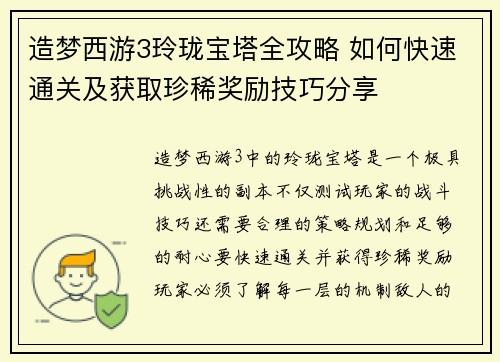 造梦西游3玲珑宝塔全攻略 如何快速通关及获取珍稀奖励技巧分享