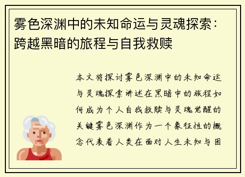 雾色深渊中的未知命运与灵魂探索:跨越黑暗的旅程与自我救赎