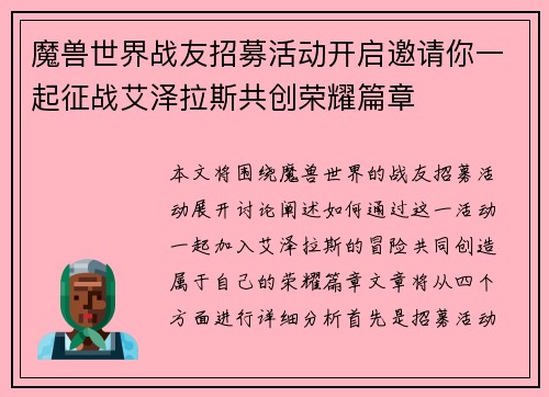 魔兽世界战友招募活动开启邀请你一起征战艾泽拉斯共创荣耀篇章