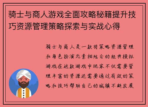 骑士与商人游戏全面攻略秘籍提升技巧资源管理策略探索与实战心得