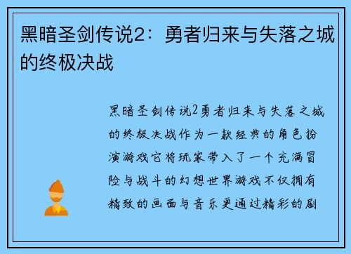 黑暗圣剑传说2:勇者归来与失落之城的终极决战