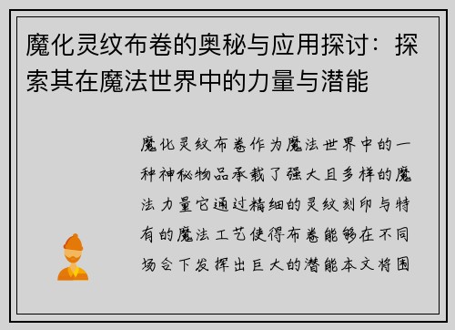 魔化灵纹布卷的奥秘与应用探讨:探索其在魔法世界中的力量与潜能 魔化灵纹布卷的奥秘与应用探讨:探索其在魔法世界中的力量与潜能