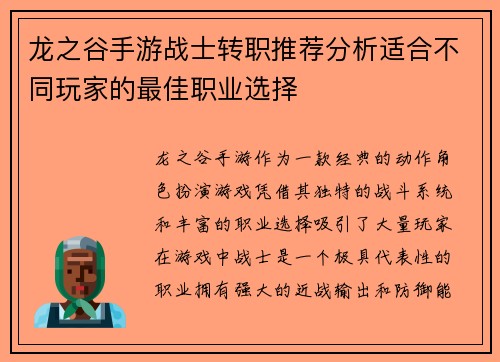 龙之谷手游战士转职推荐分析适合不同玩家的最佳职业选择