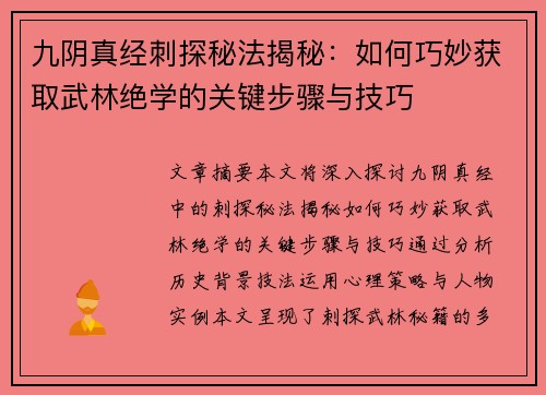 九阴真经刺探秘法揭秘:如何巧妙获取武林绝学的关键步骤与技巧 九阴真经刺探秘法揭秘:如何巧妙获取武林绝学的关键步骤与技巧
