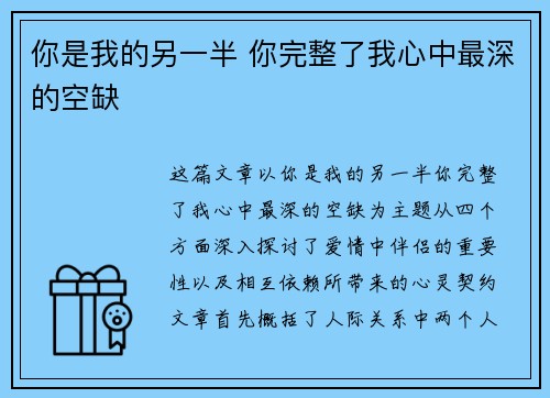 你是我的另一半 你完整了我心中最深的空缺
