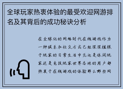 全球玩家热衷体验的最受欢迎网游排名及其背后的成功秘诀分析