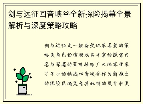 剑与远征回音峡谷全新探险揭幕全景解析与深度策略攻略