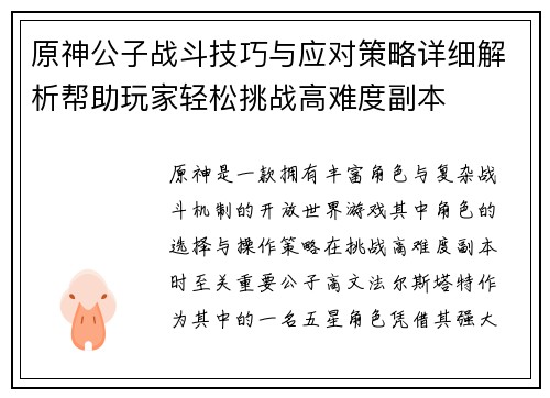 原神公子战斗技巧与应对策略详细解析帮助玩家轻松挑战高难度副本