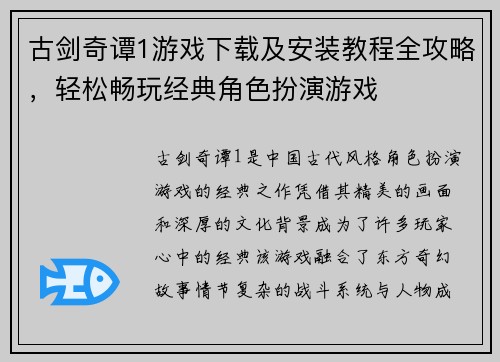 古剑奇谭1游戏下载及安装教程全攻略,轻松畅玩经典角色扮演游戏 古剑奇谭1游戏下载及安装教程全攻略,轻松畅玩经典角色扮演游戏