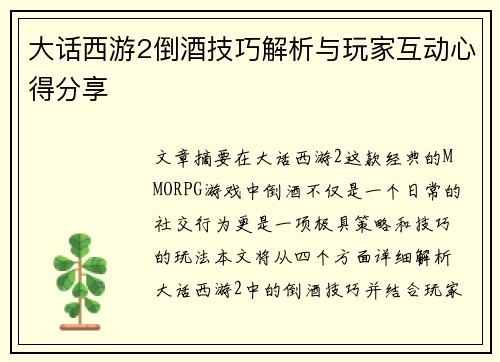大话西游2倒酒技巧解析与玩家互动心得分享