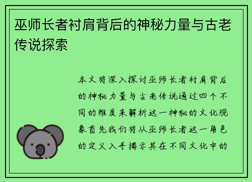巫师长者衬肩背后的神秘力量与古老传说探索