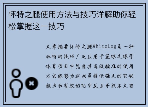 怀特之腿使用方法与技巧详解助你轻松掌握这一技巧