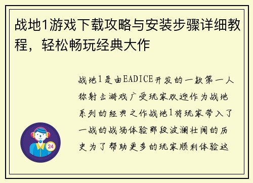 战地1游戏下载攻略与安装步骤详细教程，轻松畅玩经典大作