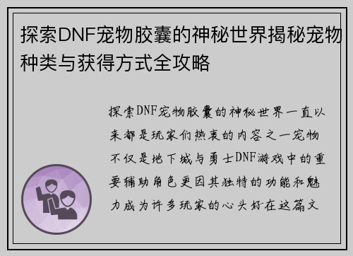 探索DNF宠物胶囊的神秘世界揭秘宠物种类与获得方式全攻略