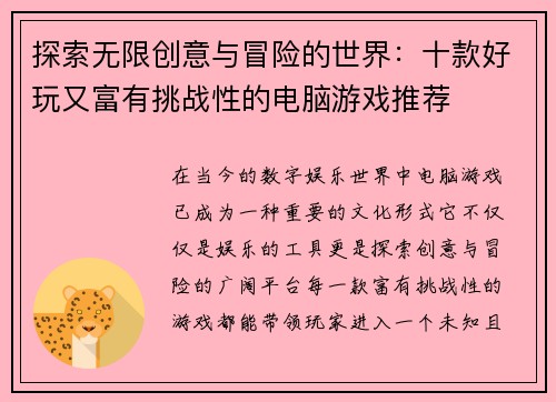 探索无限创意与冒险的世界：十款好玩又富有挑战性的电脑游戏推荐