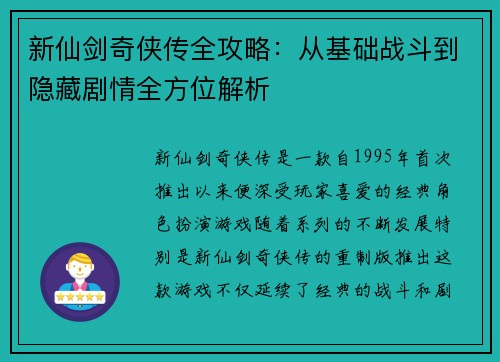新仙剑奇侠传全攻略：从基础战斗到隐藏剧情全方位解析