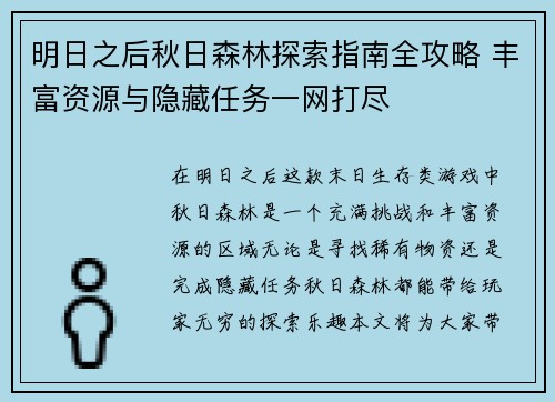 明日之后秋日森林探索指南全攻略 丰富资源与隐藏任务一网打尽 明日之后秋日森林探索指南全攻略 丰富资源与隐藏任务一网打尽