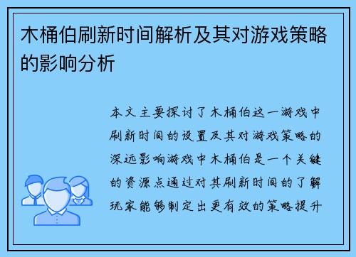 木桶伯刷新时间解析及其对游戏策略的影响分析