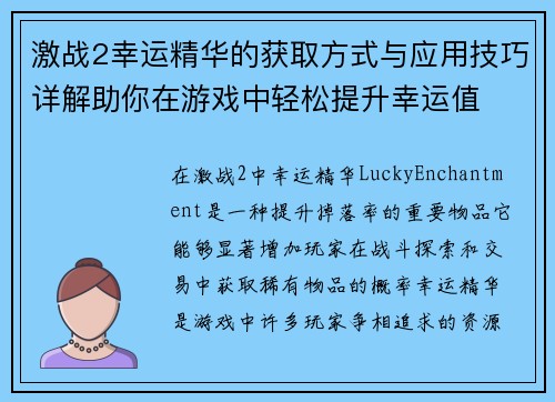 激战2幸运精华的获取方式与应用技巧详解助你在游戏中轻松提升幸运值