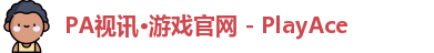 PA视讯·游戏官网 - PlayAce